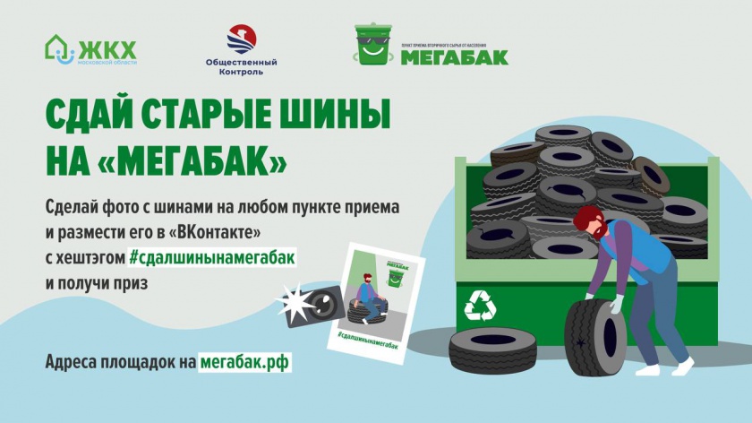 В Красногорске стартовала ежегодная осенняя экологическая акция «Сдай старые шины на Мегабак»