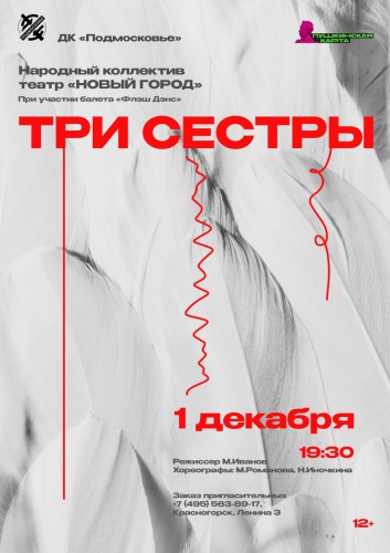В Красногорске состоится премьерный показ спектакля «Три сестры»