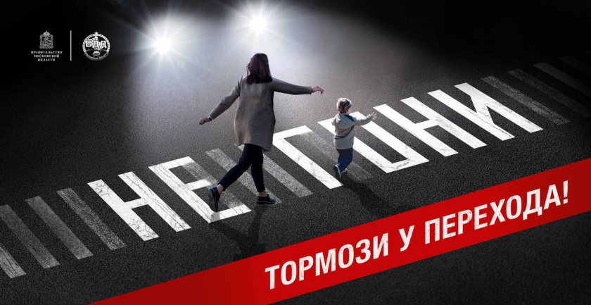 Госавтоинспекция Красногорска провела акцию «Пешеход – Пешеходный переход»