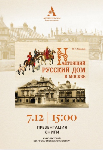 7 декабря - презентация книги "Настоящий русский дом в Москве" посвященное дворцу князей Юсуповых