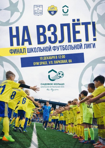 Суперфинал школьной футбольной лиги «На Взлёт!» состоится в Красногорске