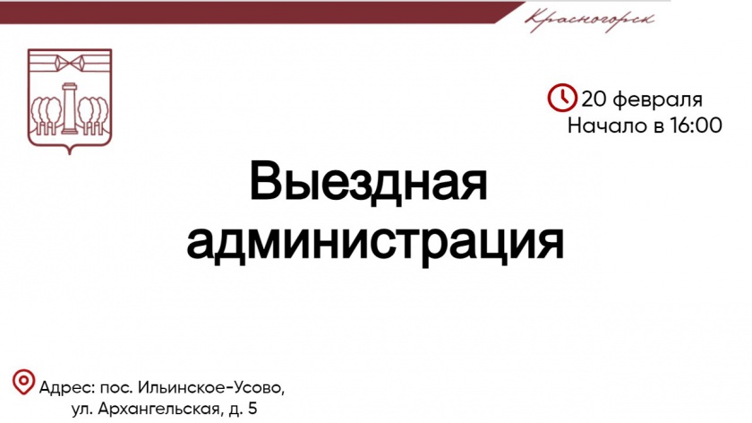 20 февраля состоится выездная Администрация в Красногорске
