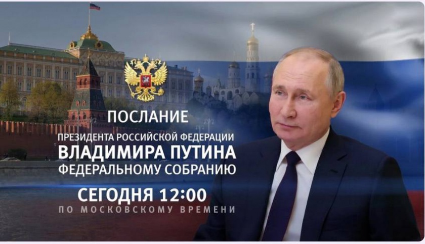 Сегодня, 29 февраля, Президент Российской федерации Владимир Путин выступит с Посланием Федеральному собранию