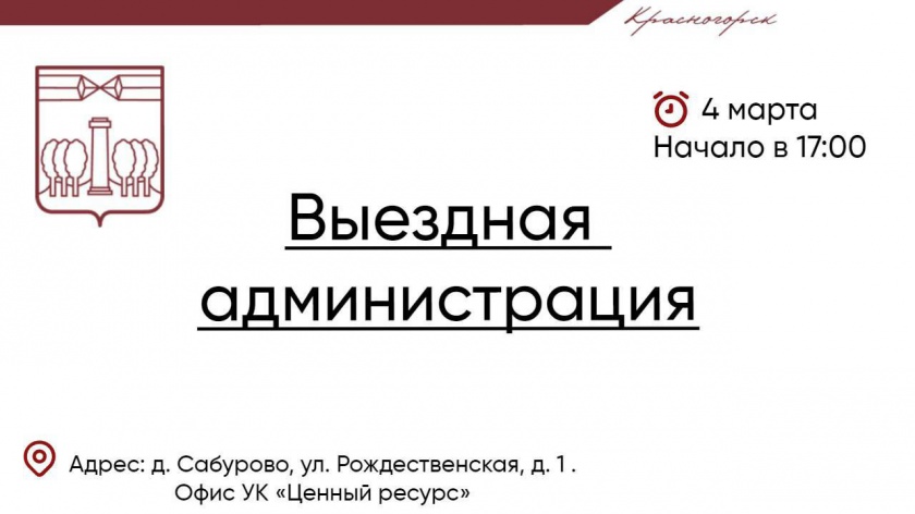 4 марта состоится выездная Администрация в ТО Отрадненское