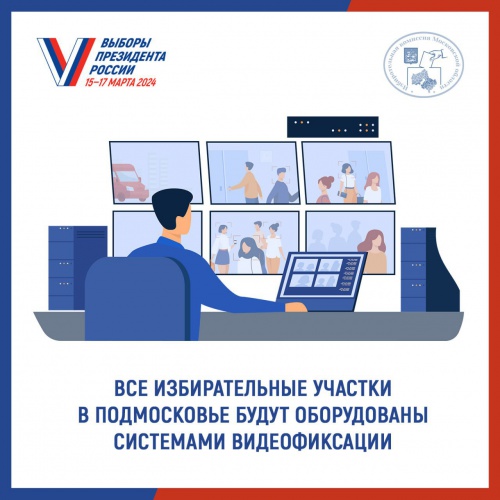 Все избирательные участки в Красногорске  будут оборудованы системами видеофиксации