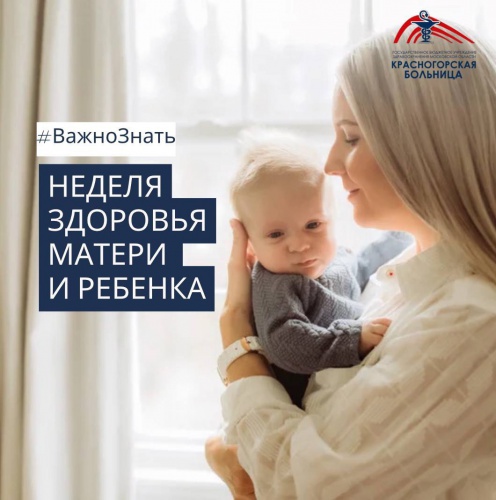 Напоминаем, что в Красногорске проходит неделя здоровья матери и ребёнка