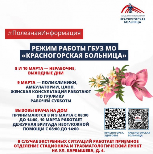 Как работает Красногорская больница 8, 9 и 10 марта?