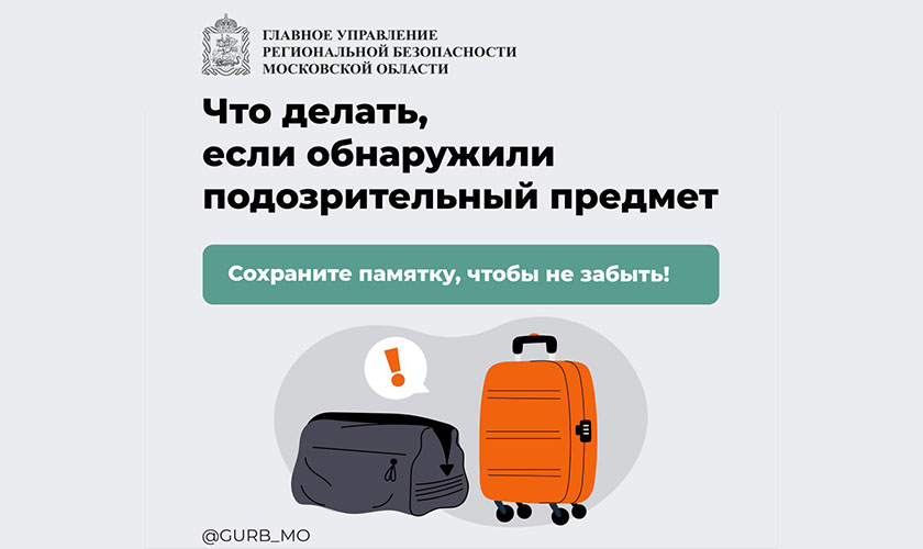 Что делать, если обнаружили подозрительный предмет