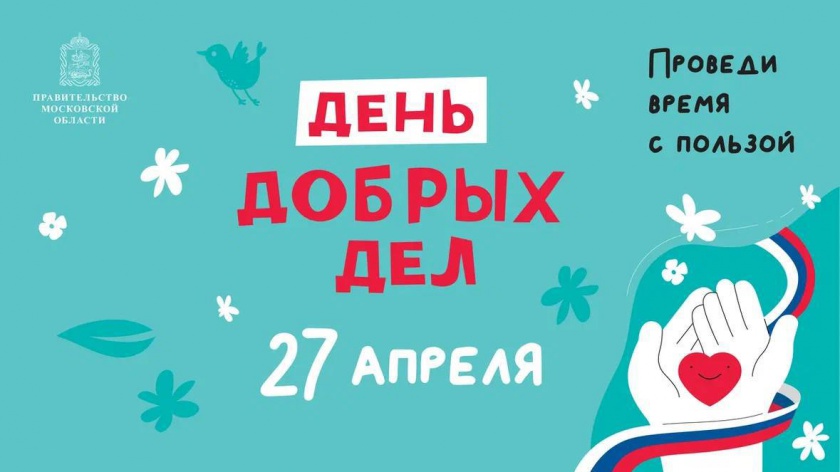 Почти 2 тысячи молодых саженцев высадят в Красногорске в рамках акции «День добрых дел»