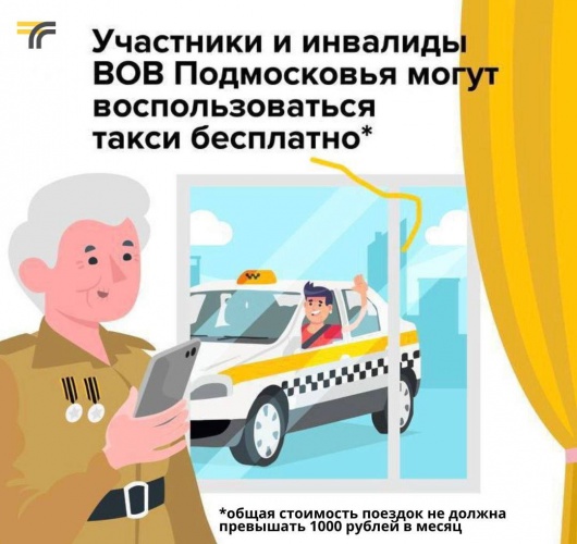 Ветераны Красногорска могут воспользоваться услугами такси бесплатно