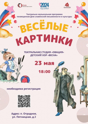 23 мая в Центре культуры и досуга «Отрада» состоится мероприятие, посвящённое Дню славянской письменности и культуры «Веселые картинки»! 