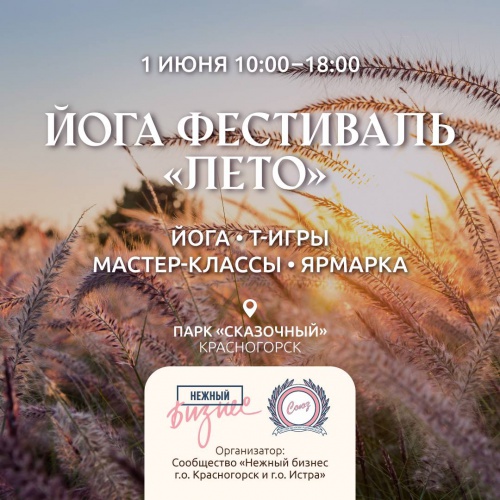 Красногорцев приглашают на фестиваль йоги 1 июня 