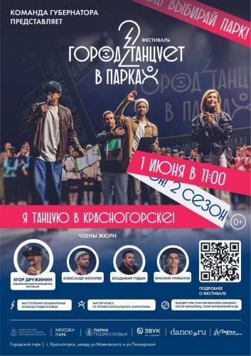 1 июня красногорцев приглашают на второй сезон московского областного фестиваля современного танца «Город танцует в парках»
