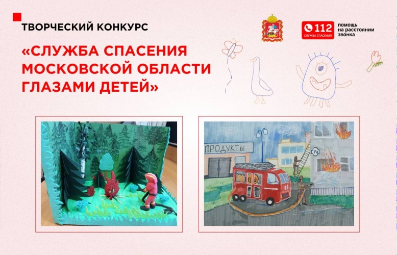 Конкурс «Служба спасения Московской области глазами детей» продолжается в регионе