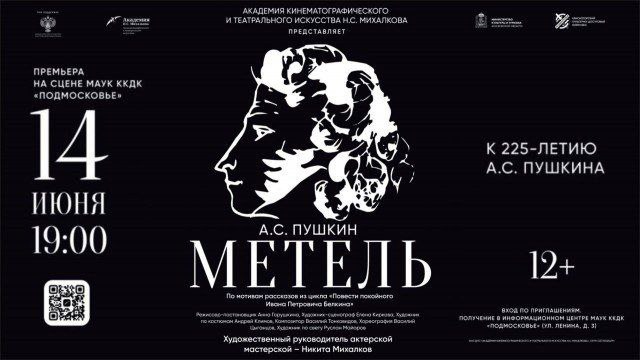В Красногорске представят премьеру спектакля «Метель» 14 июня