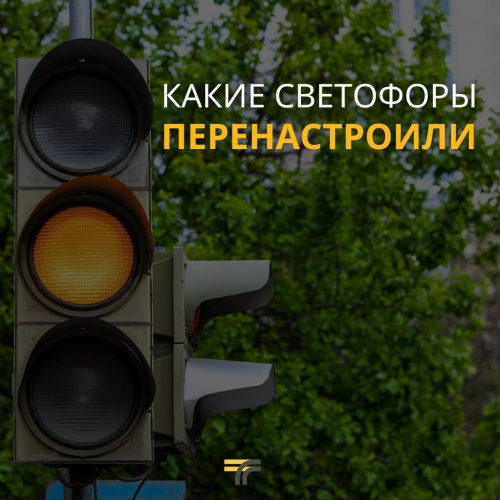 В Красногорске модернизировали и оптимизировали режим работы светофора