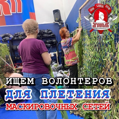 Клуб «Ярополк» приглашает красногорцев принять участие в плетении сетей для фронта!