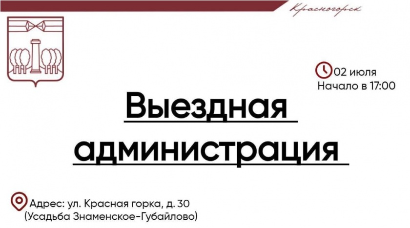 Выездная Администрация в Красногорске пройдёт 2 июля