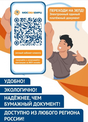 Красногорцам  доступна подписка на электронные платежные документы вместо бумажных в МосОблЕИРЦ