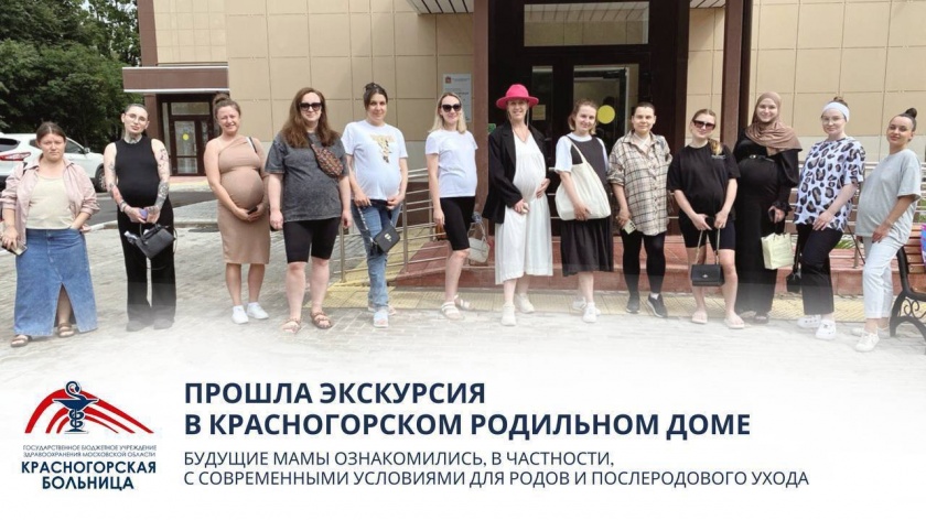 В Красногорском родильном доме провели экскурсию для будущих мам