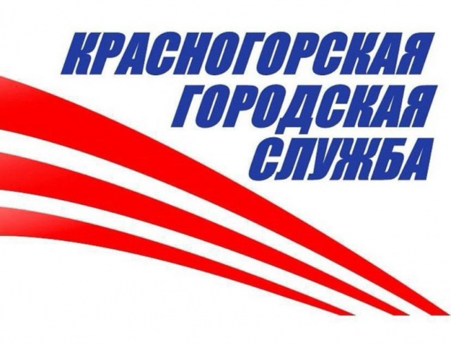 МБУ «Красногорская городская служба» приглашает на работу