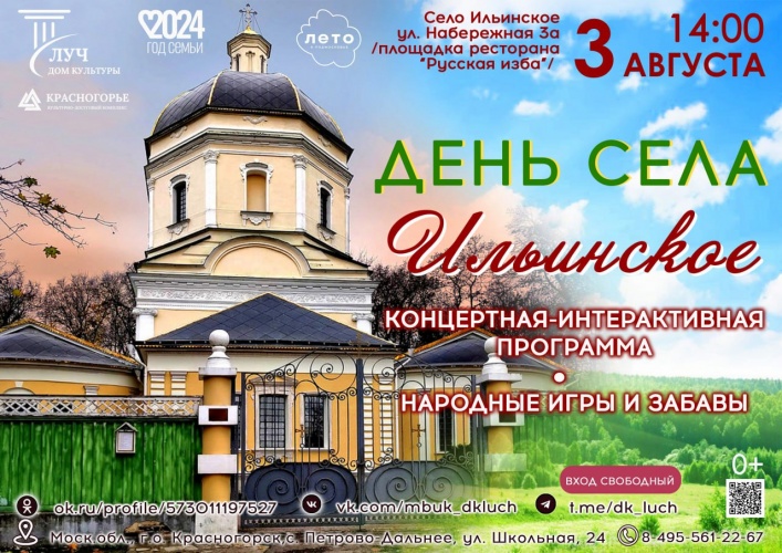 Красногорцев и гостей округа приглашают на День села Ильинское