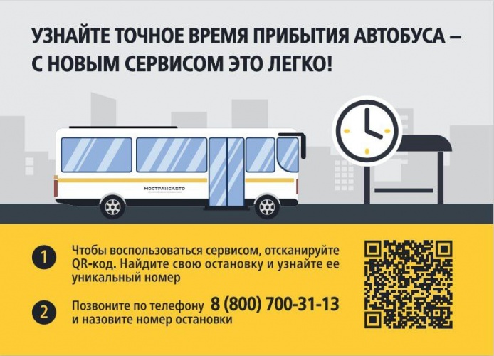 Возможность узнать о фактическом времени прибытия автобусов Мострансавто на остановку есть у жителей Красногорска