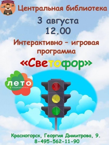 3 августа в 12:00 Центральная библиотека приглашает юных исследователей на увлекательную интерактивно-игровую программу «Светофор»!