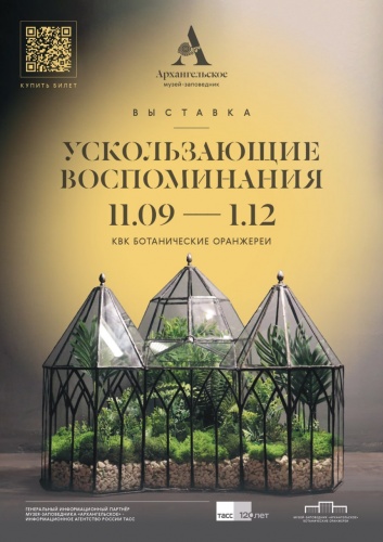 11 сентября в музее-заповеднике «Архангельское» состоится открытие выставки «Ускользающие воспоминания»