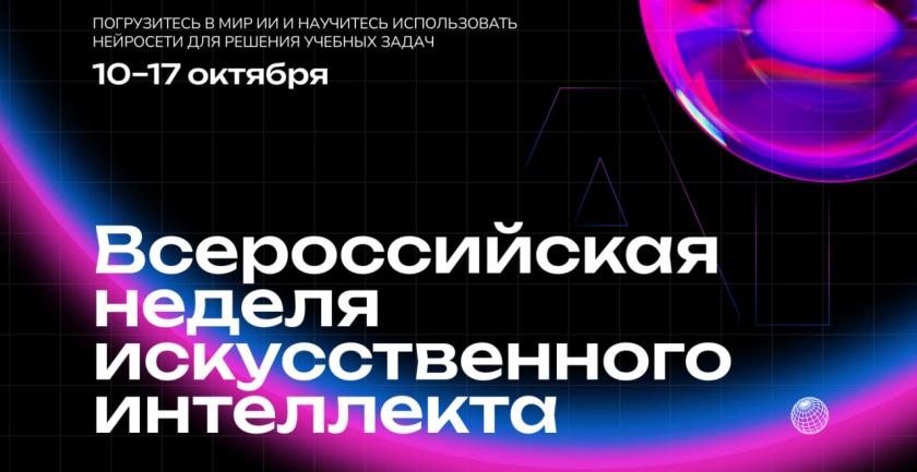 Красногорцев приглашают присоединиться к онлайн-проекту «Всероссийская неделя искусственного интеллекта»