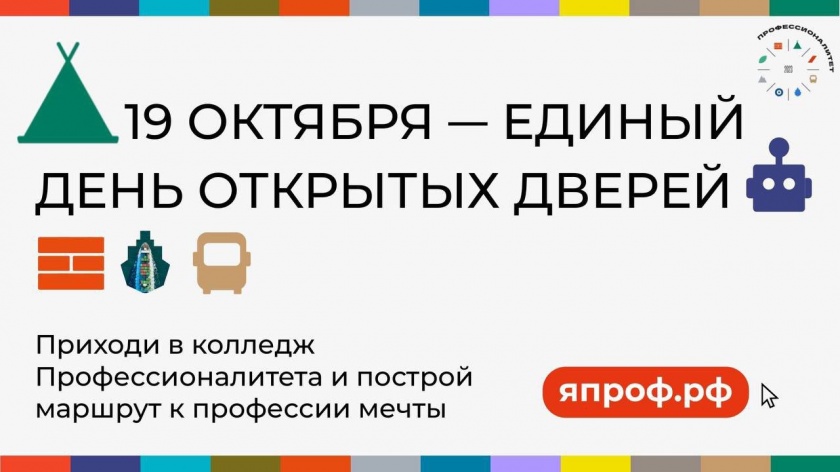 19 октября в Красногорском колледже состоится Единый день открытых дверей федерального проекта «Профессионалитет»