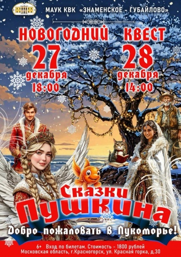 Красногорцев и гостей округа приглашают на  иммерсивное шоу «Сказки Пушкина»