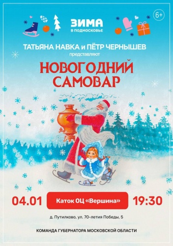 Уже сегодня в 19:30 Татьяна Навка и Пётр Чернышёв представят зрителям спектакль на льду «Новогодний самовар»