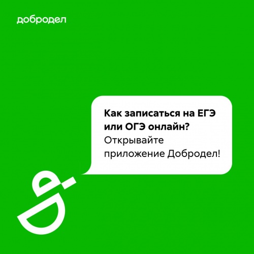 Запись на ЕГЭ и ОГЭ через приложение «Добродел»