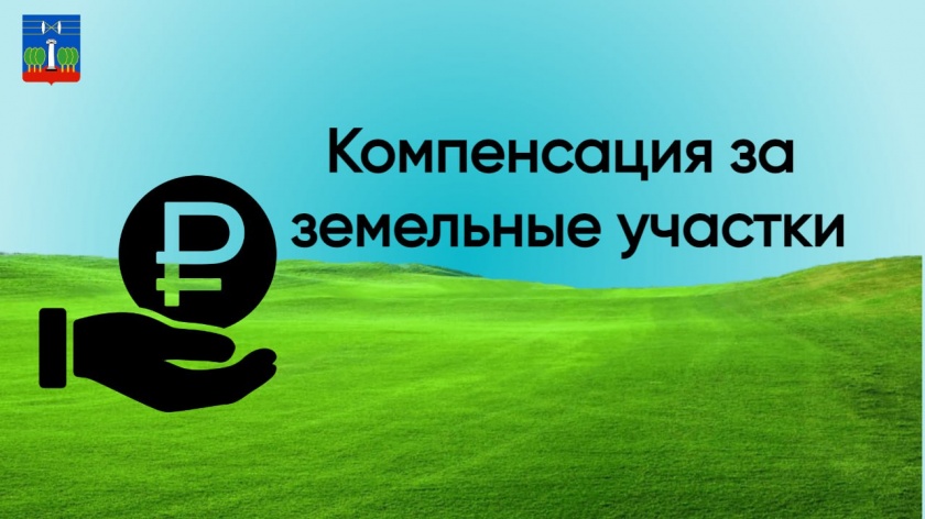 Свыше 200 многодетных семей из Красногорска получат компенсацию за земельные участки