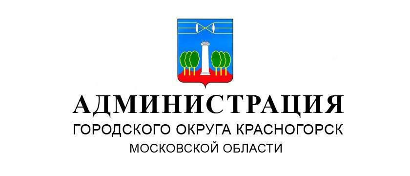 Уважаемые красногорцы