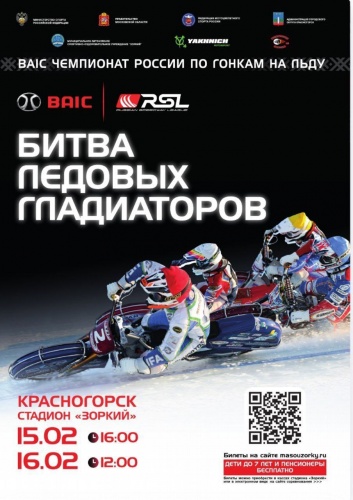 Спидвей в Красногорске: ФИНАЛЬНЫЙ этап личного Чемпионата России по мотогонкам на льду уже в эти выходные! 