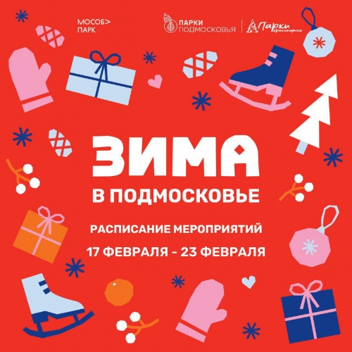 Афиша мероприятий на парковых территориях со 17 по 23 февраля