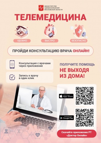 Консультация врача дистанционно: как работает телемедицина в Красногорске