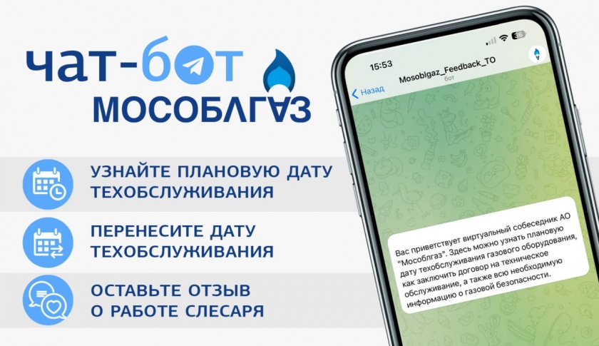 Мособлгаз запустил Telegram-бот по газовой безопасности