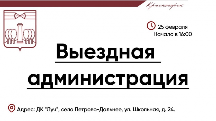 Завтра, 25 февраля, команда администрации городского округа проведет прием граждан