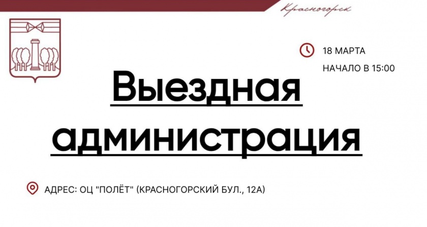 Завтра, 18 марта, команда администрации городского округа проведет прием граждан