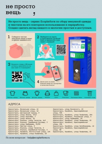 Городской округ Красногорск продолжает поддерживать инициативы, направленные на охрану окружающей среды, и приглашает жителей принять участие в проекте «Не просто вещь». 