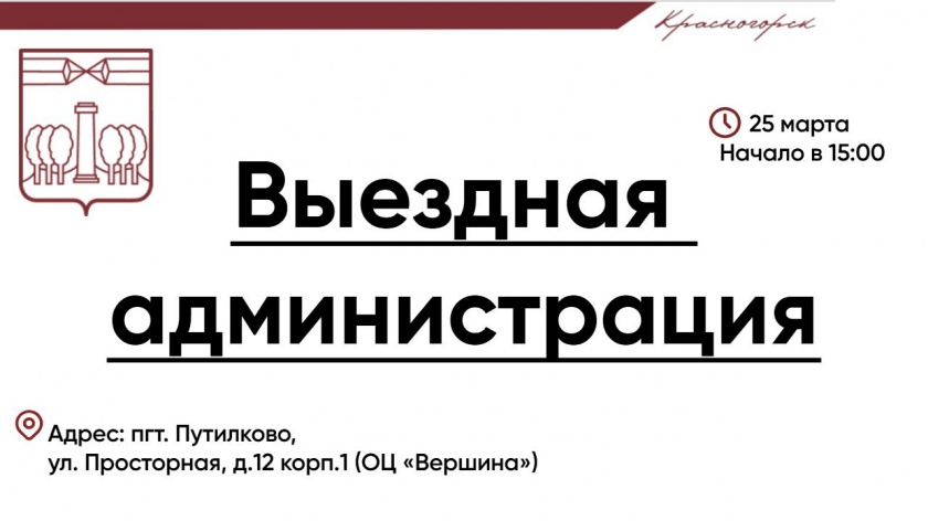 25 марта команда администрации городского округа проведет прием граждан