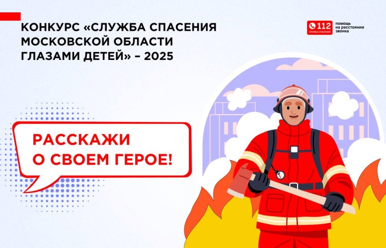 Прием заявок на конкурс «Служба спасения Московской области глазами детей» успешно завершен