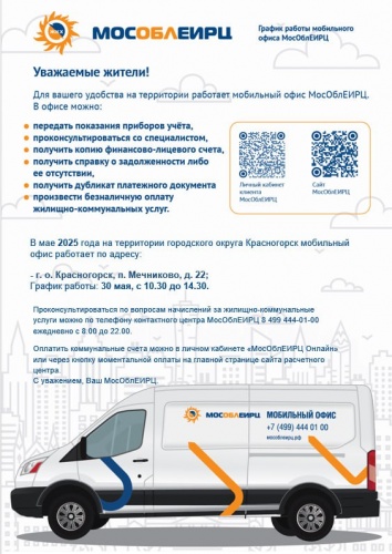 График работы мобильного офиса МосОблЕИРЦ для красногорцев