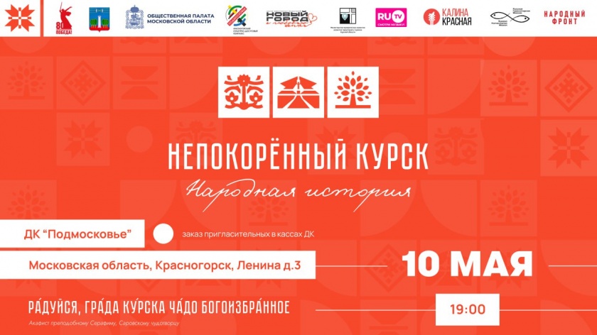Премьера документально-театрального спектакля «Народная история. Непокорённый Курск»
