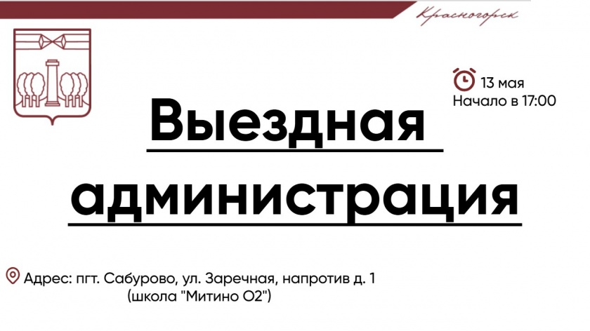 Выездная Администрация в новом здании школы "Митино О2"