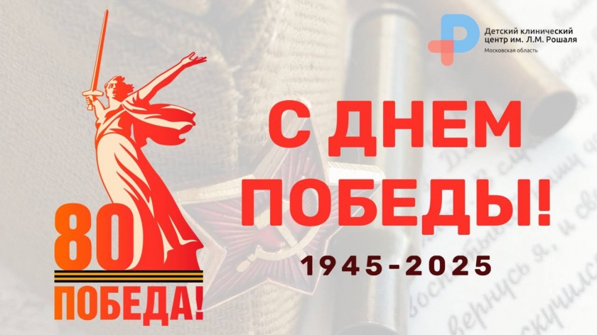 В стенах Детского клинического центра им. Л.М. Рошаля отмечают 80-летие Победы в Великой Отечественной войне