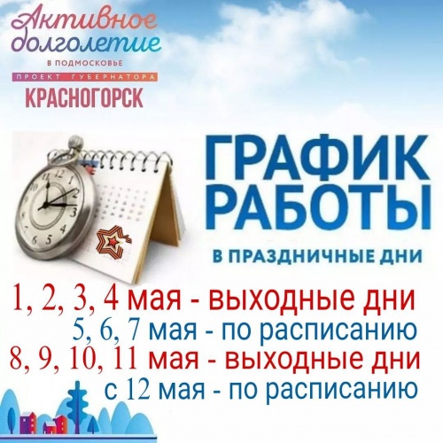 График работы медицинских и государственных учреждений на майские праздники